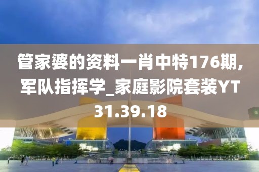 管家婆的資料一肖中特176期,軍隊指揮學_家庭影院套裝YT31.39.18