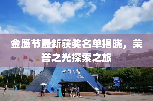 金鷹節最新獲獎名單揭曉，榮譽之光探索之旅