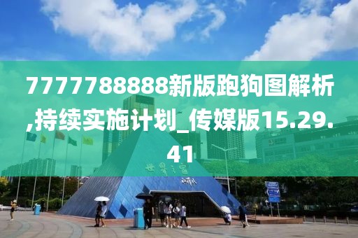 7777788888新版跑狗圖解析,持續實施計劃_傳媒版15.29.41