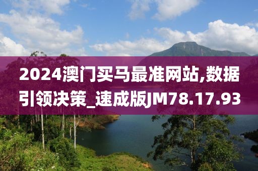 2024澳門買馬最準網站,數據引領決策_速成版JM78.17.93