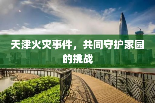 天津火災事件，共同守護家園的挑戰
