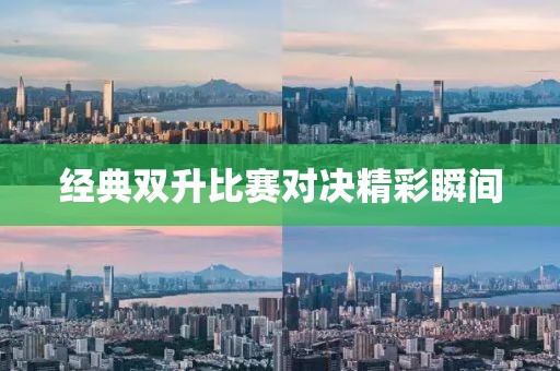 經典雙升比賽對決精彩瞬間
