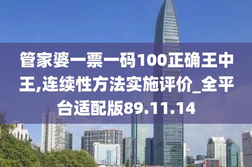 管家婆一票一碼100正確王中王,連續性方法實施評價_全平臺適配版89.11.14