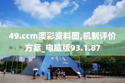 49.ccm澳彩資料圖,機制評價方案_電腦版93.1.87