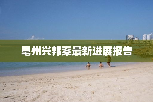 亳州興邦案最新進展報告
