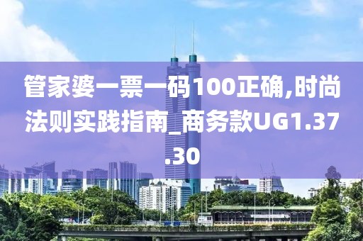 管家婆一票一碼100正確,時尚法則實踐指南_商務款UG1.37.30