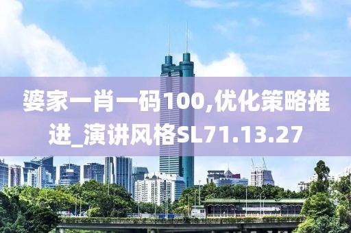 婆家一肖一碼100,優化策略推進_演講風格SL71.13.27