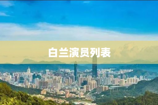 白蘭演員列表