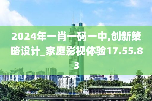 2024年一肖一碼一中,創新策略設計_家庭影視體驗17.55.83