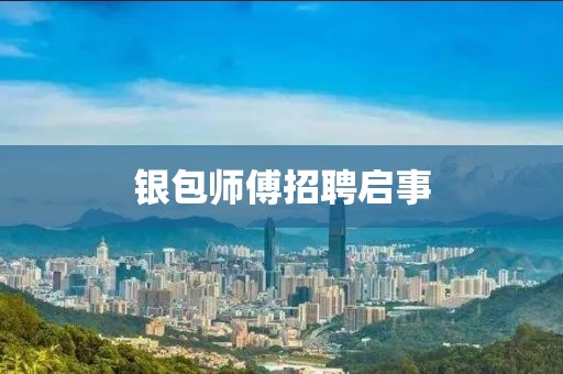 銀包師傅招聘啟事