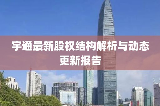 宇通最新股權結構解析與動態更新報告