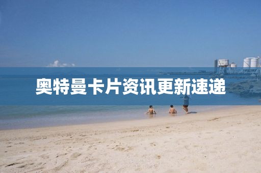 奧特曼卡片資訊更新速遞