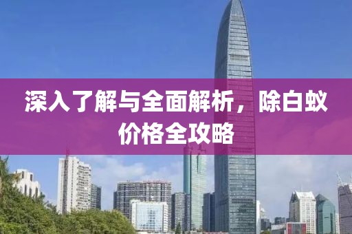 深入了解與全面解析，除白蟻價格全攻略