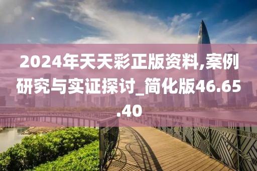 2024年天天彩正版資料,案例研究與實證探討_簡化版46.65.40