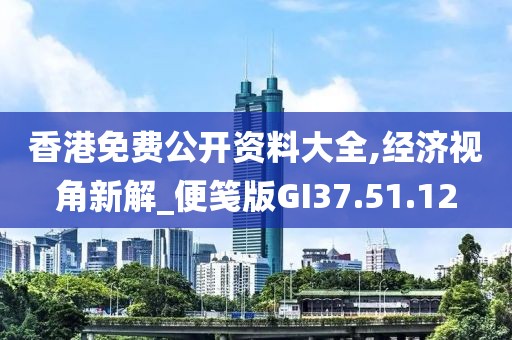 香港免費公開資料大全,經濟視角新解_便箋版GI37.51.12