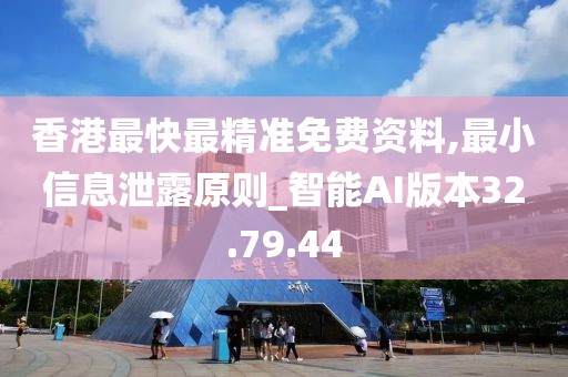 香港最快最精準免費資料,最小信息泄露原則_智能AI版本32.79.44
