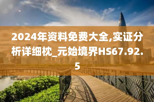 2024年資料免費大全,實證分析詳細枕_元始境界HS67.92.5