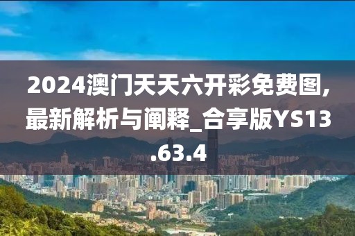 2024澳門天天六開彩免費圖,最新解析與闡釋_合享版YS13.63.4