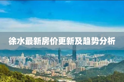 徐水最新房價更新及趨勢分析