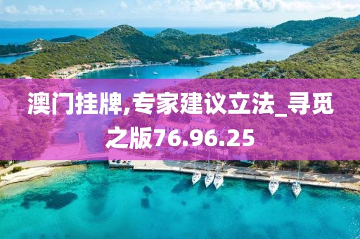 澳門掛牌,專家建議立法_尋覓之版76.96.25