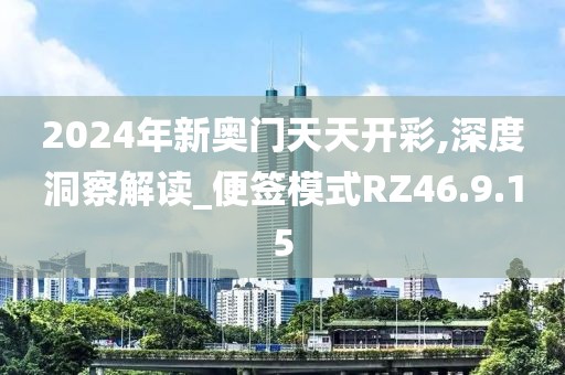 2024年新奧門天天開彩,深度洞察解讀_便簽模式RZ46.9.15