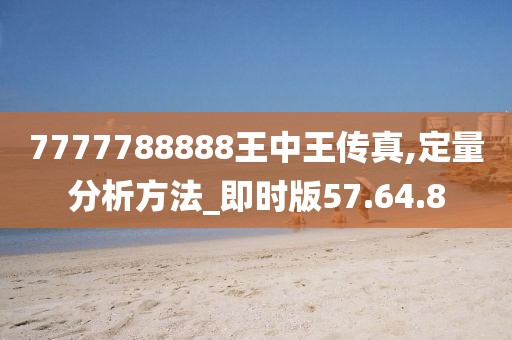 7777788888王中王傳真,定量分析方法_即時版57.64.8
