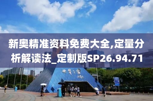 新奧精準資料免費大全,定量分析解讀法_定制版SP26.94.71