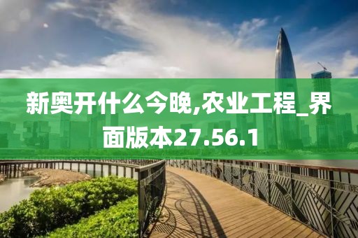 新奧開什么今晚,農業工程_界面版本27.56.1