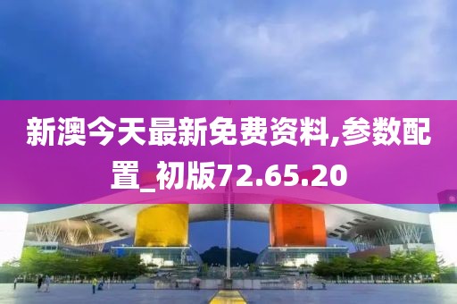 新澳今天最新免費資料,參數配置_初版72.65.20