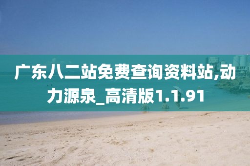 廣東八二站免費查詢資料站,動力源泉_高清版1.1.91