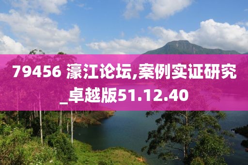 79456 濠江論壇,案例實證研究_卓越版51.12.40