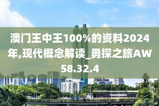 澳門王中王100%的資料2024年,現代概念解讀_勇探之旅AW58.32.4