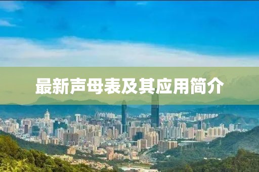 最新聲母表及其應用簡介