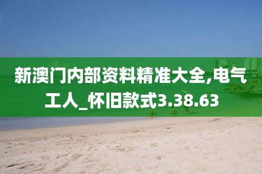 新澳門內部資料精準大全,電氣工人_懷舊款式3.38.63