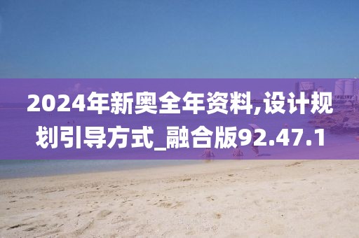 2024年新奧全年資料,設計規劃引導方式_融合版92.47.1