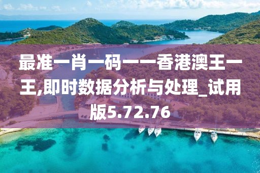 最準一肖一碼一一香港澳王一王,即時數據分析與處理_試用版5.72.76