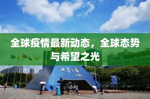 全球疫情最新動態，全球態勢與希望之光