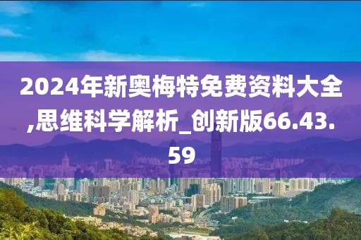 2024年新奧梅特免費資料大全,思維科學解析_創新版66.43.59