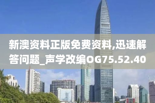 新澳資料正版免費資料,迅速解答問題_聲學改編OG75.52.40