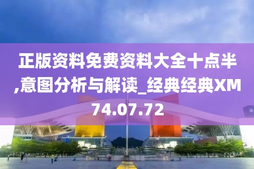 正版資料免費資料大全十點半,意圖分析與解讀_經典經典XM74.07.72