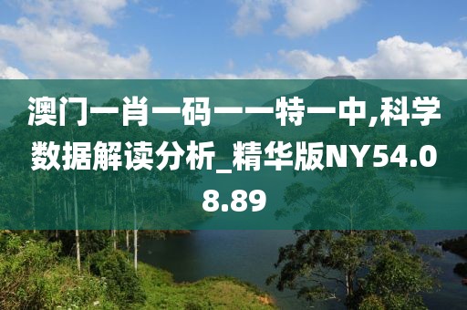 澳門一肖一碼一一特一中,科學數據解讀分析_精華版NY54.08.89