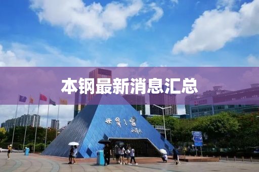 本鋼最新消息匯總