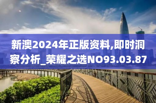 新澳2024年正版資料,即時洞察分析_榮耀之選NO93.03.87