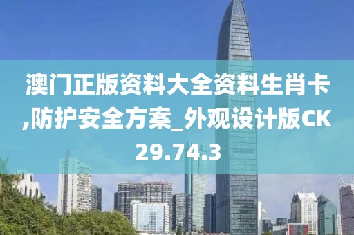 澳門正版資料大全資料生肖卡,防護安全方案_外觀設計版CK29.74.3