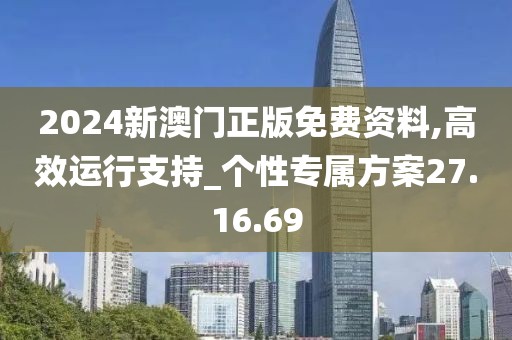 2024新澳門正版免費資料,高效運行支持_個性專屬方案27.16.69