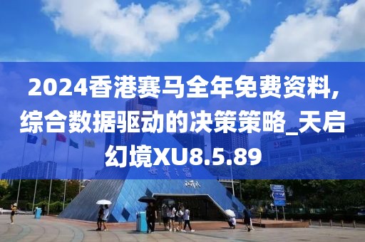 2024香港賽馬全年免費資料,綜合數據驅動的決策策略_天啟幻境XU8.5.89