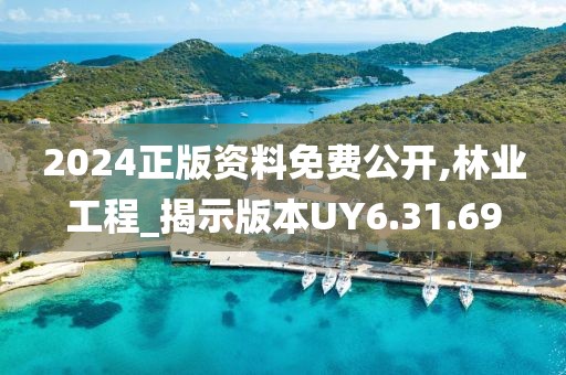2024正版資料免費公開,林業工程_揭示版本UY6.31.69