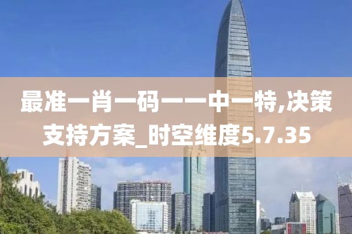 最準一肖一碼一一中一特,決策支持方案_時空維度5.7.35