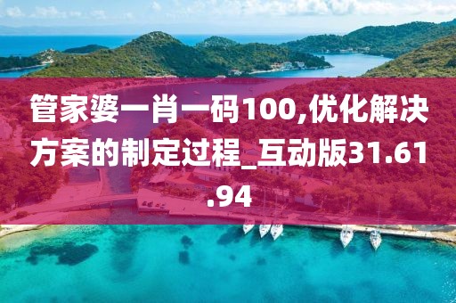 管家婆一肖一碼100,優化解決方案的制定過程_互動版31.61.94