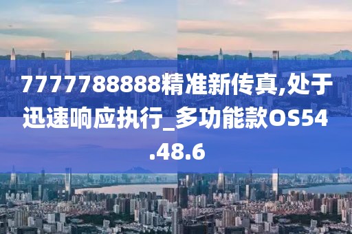 7777788888精準新傳真,處于迅速響應執行_多功能款OS54.48.6